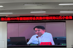 龙山县2024年暑期教师全员集中培训正