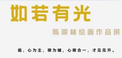 “如若有光”陈顺林的中西方绘画教