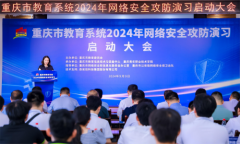 重庆市教育系统启动首届网络安全攻