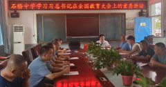 洞口县石桥中学学习习总书记在全国