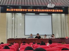龙山县华塘芙蓉学校召开“群腐”整