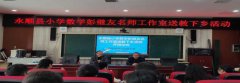 永顺县小学数学名师工作室送教下乡