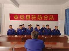 昌都市森林消防支队江达中队 贡觉驻