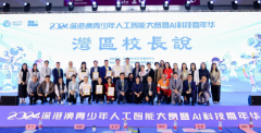 2024深港澳人工智能大赛暨AI科技嘉年