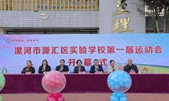 源汇区实验学校第一届校园体育运动
