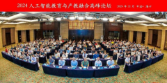2024人工智能教育与产教融合高峰论坛