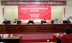 漯河市2024年励志助困奖学金发放仪式