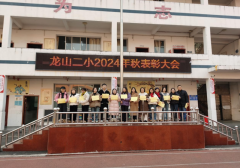 龙山县第二小学举行2024年秋期末表彰