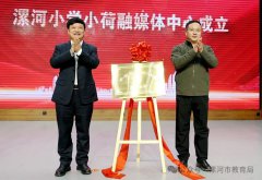 漯河市首家校园融媒体中心正式启用