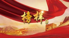 学榜样精神，聚奋进力量