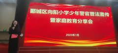 向阳小学少年警官普法宣传暨家校社
