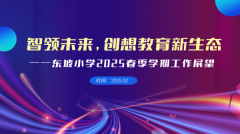 以智启新 向美而行——东坡小学召开