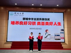 郾城中学“旗”聚力量：培习惯以启