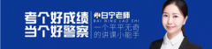 用公安思维答好每一道题！郑州警察