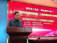 湖南桂阳︱东风学校：承办桂阳县大
