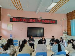 推开一扇门  听见新成长——彭山区幼