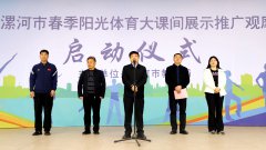 2025年漯河市阳光体育大课间展示推广