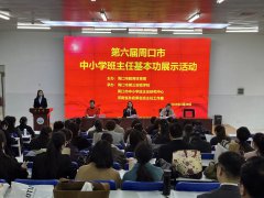 周口市教体局举办第六届中小学班主