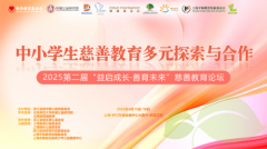 益启成长·善育未来 | 2025年第二届慈
