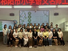 积智共研，共谋发展——祁阳市小学