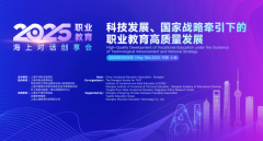 科技赋能·政策领航——2025职业教育