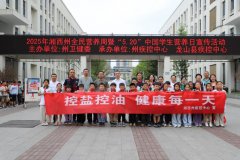 科学膳食进校园 健康生活伴成长——