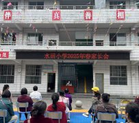 水田小学召开家长会，加强家校合作