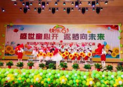 龙山县新城小学举办“盛世童心开 逐