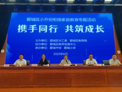 郾城区小升初衔接家庭教育专题活动