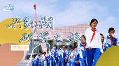 黑龙江鸡西：东风小学开展红色研学