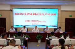 2025年全省水利安全生产培训班在湖北