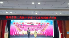 漯河市第二高级中学第十五届校园歌