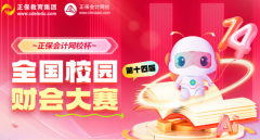 “正保会计网校杯”省复赛收官，财