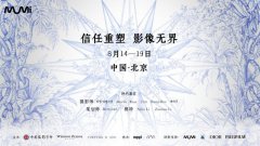 “信任重塑 影像无界”计划在京启幕