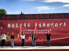 红领巾闪耀强国梦 永寿小学喜迎建队