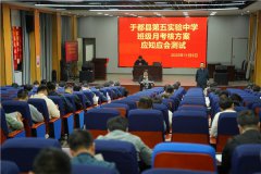 于都县第五实验中学开展班主任月考