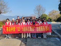 寻乌中学开展“12?5国际志愿者日”主