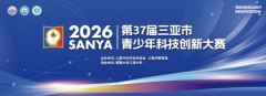 科创筑梦，智启未来！第37届三亚市青