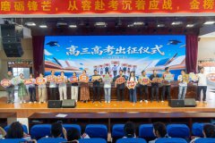 郾城实验高中隆重举行高考出征誓师