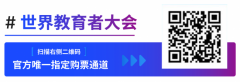 重磅预告｜2026WWEC世界教育者大会·第