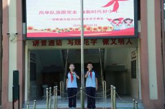 受降路分校:高举队旗跟党走 做新时代