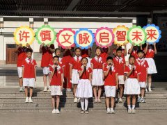 许慎小学: 书香启新程 逐梦向未来