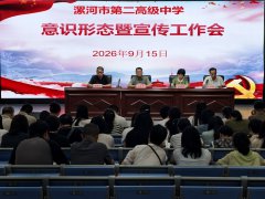 漯河二高: 筑牢思想根基 汇聚宣传合