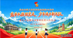 高举队旗跟党走 少年接力新长征——